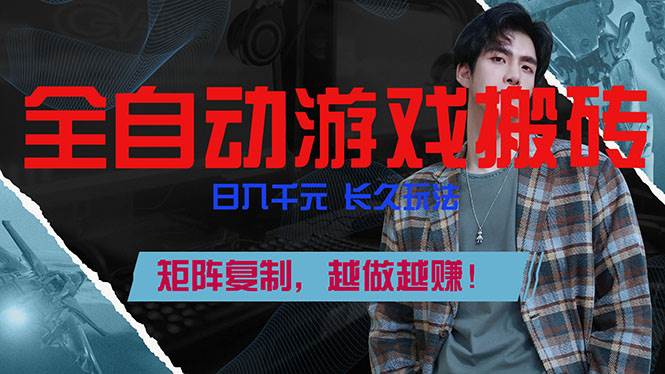 （17286期）全自动游戏挂机，日入千元，长久玩法，矩阵复制，越做越赚！-千城资源网