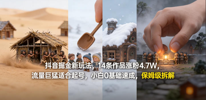 抖音掘金新玩法，14条作品涨粉4.7W，流量巨猛适合起号，小白0基础速成，保姆级拆解-千城资源网