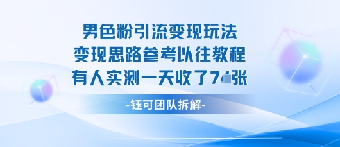 男粉引流变现邪修玩法，有人实测一天收了7张+-千城资源网