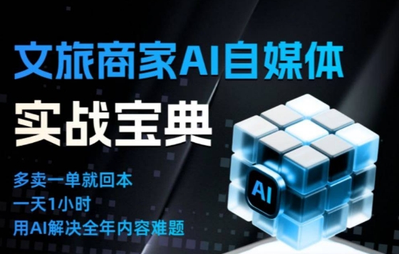 文旅商家AI自媒体实战课，告别无效内卷，用AI重塑文旅自媒体运营思维-千城资源网