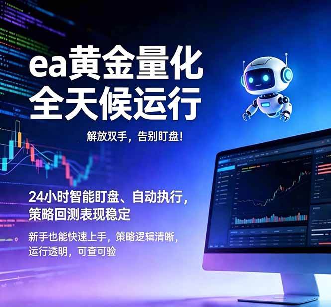 （18597期）EA黄金量化，绿色稳定，24小时运行，小白轻松入手，日入1000+-千城资源网