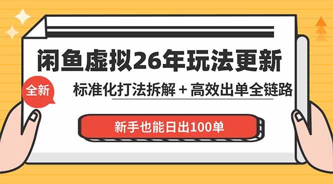 （18296期）闲鱼虚拟从0到1系统化运营课程：标准化打法拆解 + 高效出单全链路教学，新手也能日出100单-千城资源网