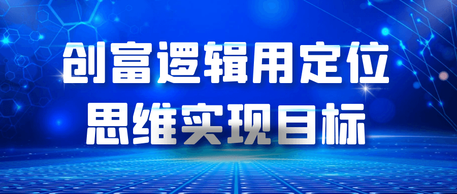 创富逻辑用定位思维实现目标-千城资源网
