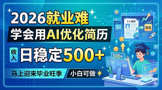 （18551期）2026就业难，学会用AI优化简历，日稳定500+，马上迎来毕业旺季，小白可做-千城资源网