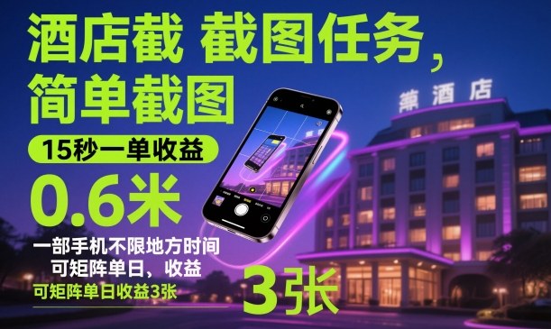 酒店截图任务，简单截图，15秒一单收益0.6米，一部手机不限地方时间，可矩阵单日收益3张【揭秘】-千城资源网
