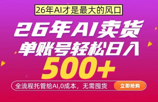 AI全自动卖货，0成本出单，单账号轻松日入500+，24小时出收益，无需囤货【揭秘】-千城资源网