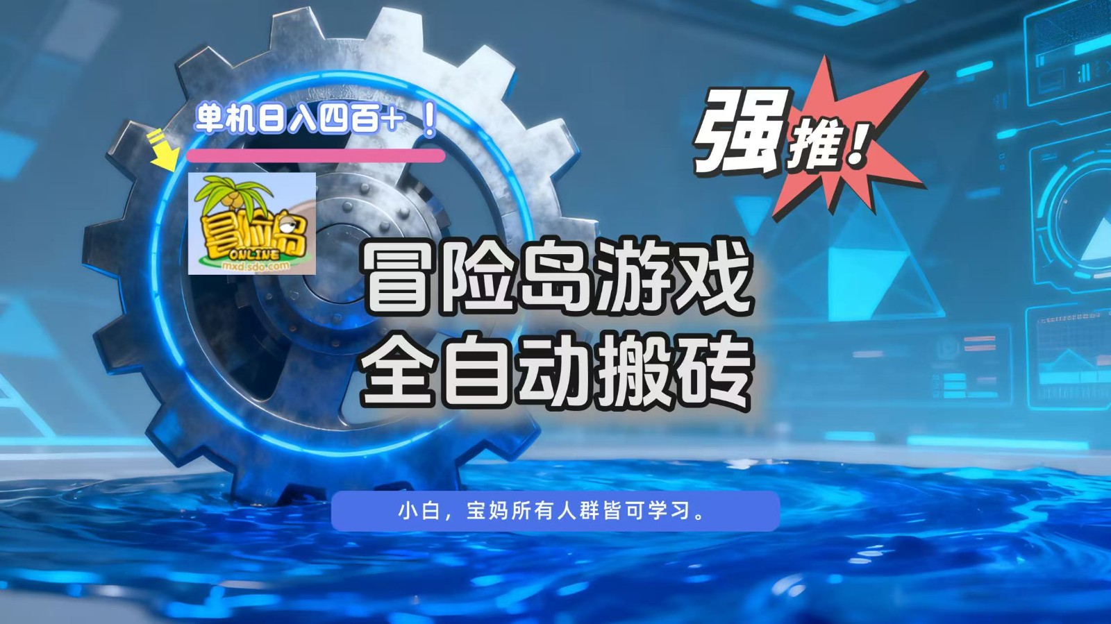 冒险岛游戏全自动搬砖，单机日入400+-千城资源网