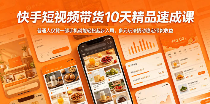 快手短视频带货10天精品速成课，普通人仅凭一部手机就能轻松起步入局，多元玩法撬动稳定带货收益-千城资源网