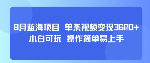 8月AI蓝海项目，单条视频变现1k+ 小白可玩 操作简单易上手-千城资源网