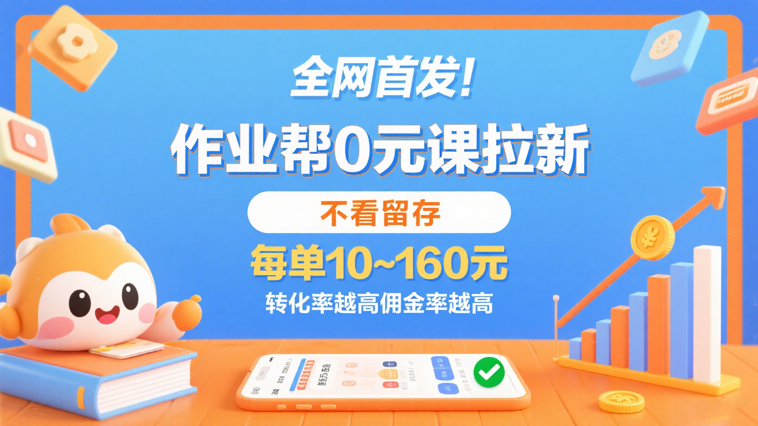 作业帮0元课拉新，不看留存，每单10~160元，转化率越高佣金率越高。-千城资源网