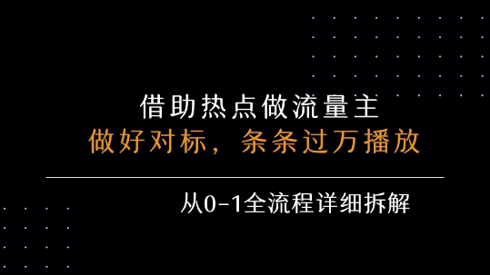 借力热点，乘顺风车玩流量主，条条过万播放， 每月收益5k+，从0-1全流程详细拆解-千城资源网