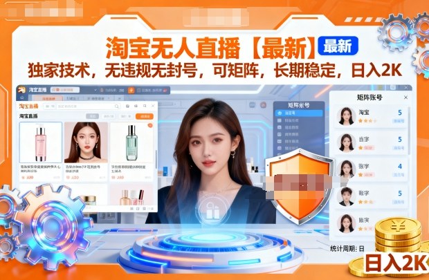 淘宝无人直播【最新】，独家技术，无违规无封号，可矩阵，长期稳定，日入2K【揭秘】-千城资源网