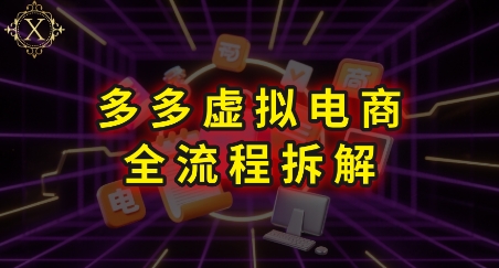 拼多多虚拟电商全流程拆解，深度学习每一个环节，看完即可上手实操-千城资源网