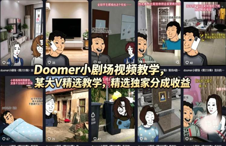 （18107期）Doomer小剧场视频教学，某大V精选教学，精选独家分成收益-千城资源网