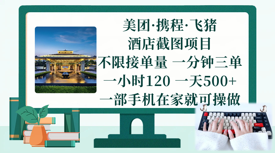 （17584期）美团、携程、飞猪截图项目，一部手机在家做，不限接单量，一分钟三单，一小时120，一天500+ 项目介绍-千城资源网