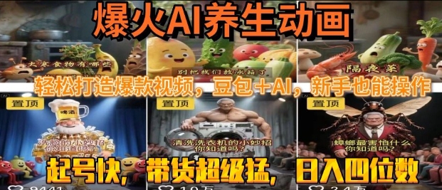 最新速成AI养生动画，轻松打造爆款视频，豆包＋AI，日入四位数【揭秘】-千城资源网