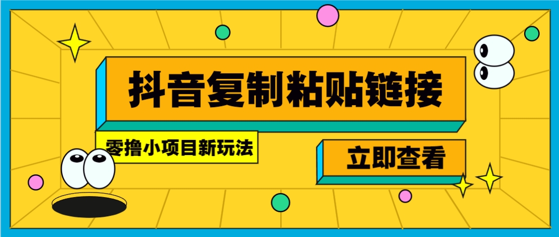 零撸小项目，只需复制广告链接即可轻松赚钱，20秒一条，轻松日收益几十几百元-千城资源网