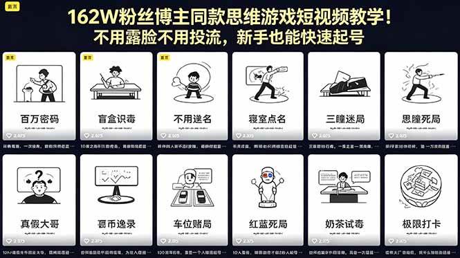 （18485期）162W粉丝博主同款思维游戏短视频教学！不用露脸不用投流，新手也能快速起号-千城资源网