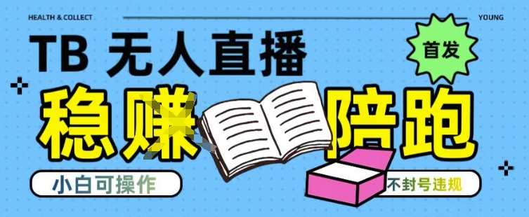 淘宝无人直播带货最新技术，不违规，操作简单，开播爆单，日入多张(全网首发)【揭秘】-千城资源网