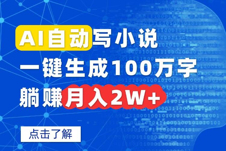 （15912期）AI自动写小说，一键生成100万字，躺赚月入2W+-千城资源网