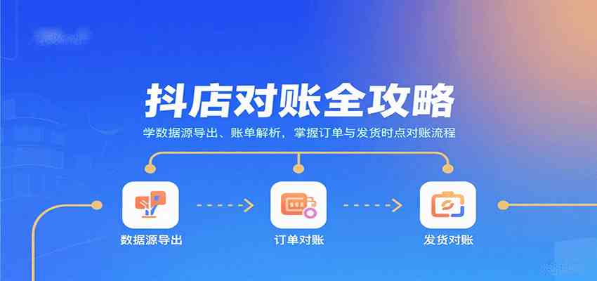 抖店对账全攻略：学数据源导出、账单解析，掌握订单与发货时点对账流程-千城资源网