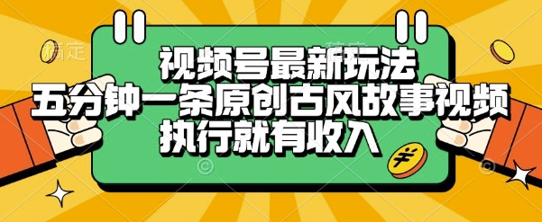 视频号最新玩法，五分钟一条原创古风故事类视频执行就有收入【揭秘】-千城资源网