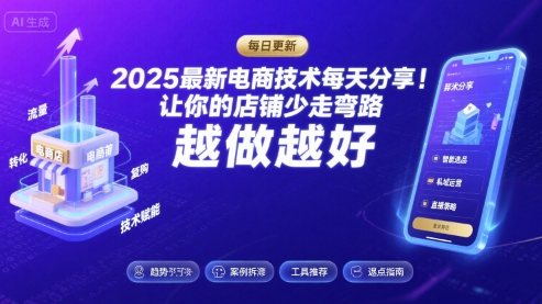 2025最新电商技术每天分享，让你的店铺少走弯路，越做越好(更新8月)-千城资源网