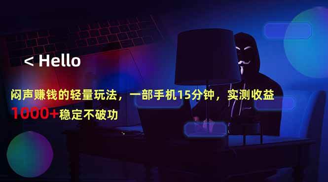 （18427期）闷声赚钱的轻量玩法，一部手机15分钟，实测收益1000+稳定不破功-千城资源网