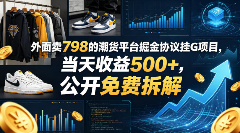 外面卖798的潮货平台掘金协议挂G项目，当天收益500+，公开免费拆解【揭秘】-千城资源网