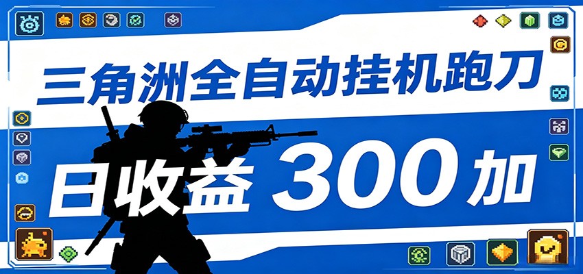 全自动跑刀脚本，全程托管运行，省时省力，日均收益300+-千城资源网