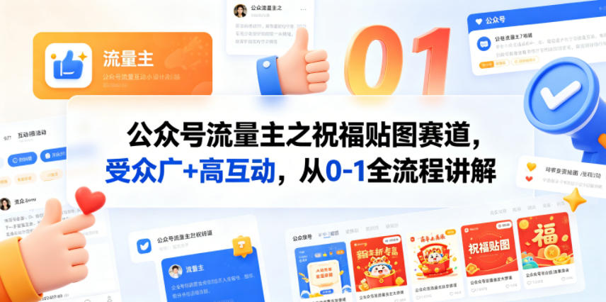 公众号流量主之祝福贴图赛道，受众广+高互动，从0-1全流程讲解-千城资源网