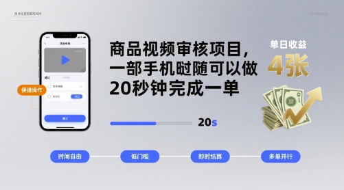 商品视频审核项目，一部手机随时随地都可以做，20秒钟完成一单，单日收益 4张【揭秘】-千城资源网