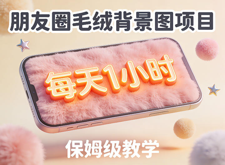 朋友圈动态背景图项目，每天1小时，实战保姆级教学【第二期】-千城资源网