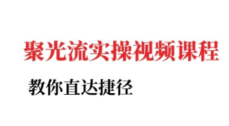 小红书聚光投流实操课程，教你直达捷径-千城资源网