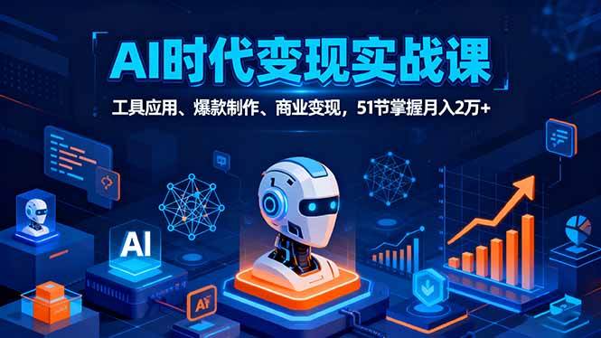 （16093期）AI时代全场景实战课，工具应用、爆款制作、商业变现，51节掌握月入2万+-千城资源网