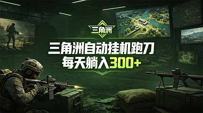 最新版全自动脚本，全程托管，省心省力，日均躺赚300+。-千城资源网
