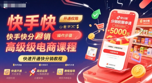 快手快分销高级电商课程，快速开通快分销教程-千城资源网