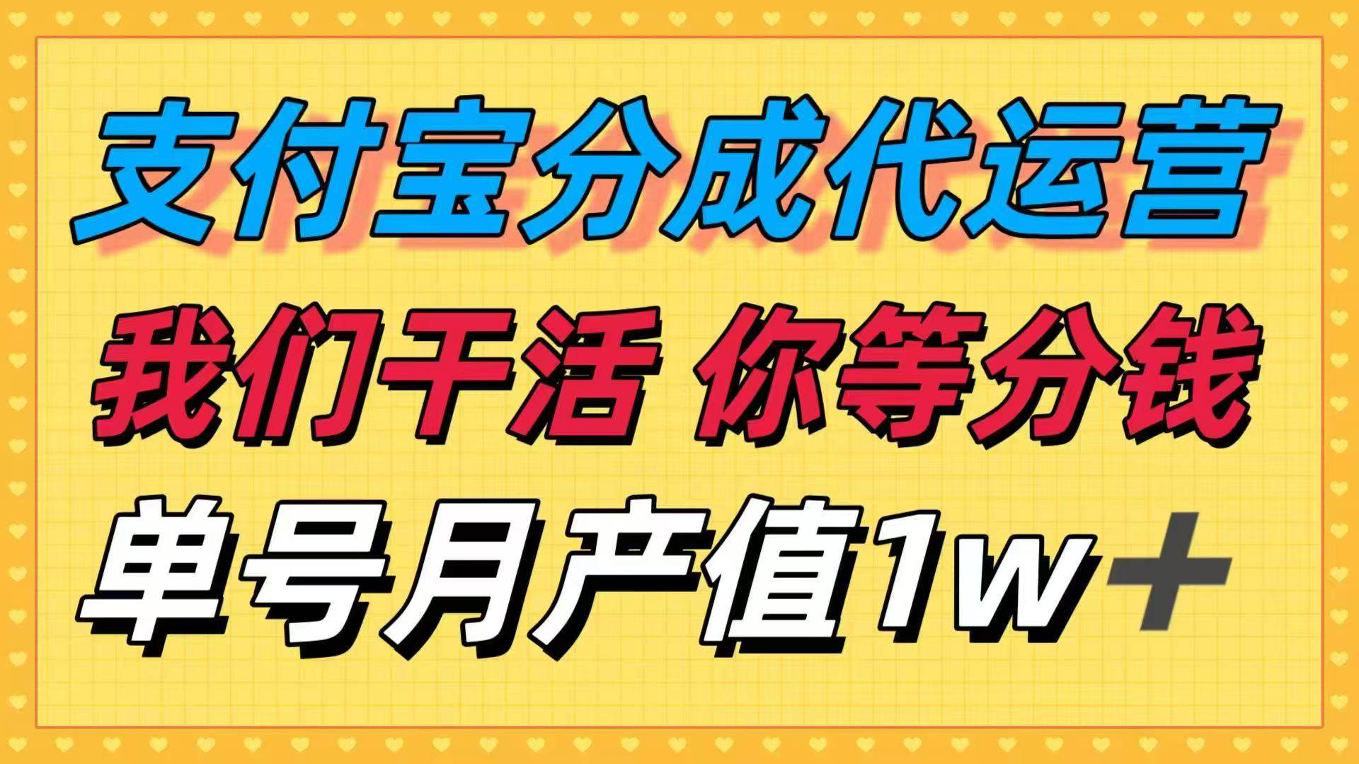 （16159期）十月最强捡钱项目，支付宝分成代运营，我们干活，你等着分钱！单号月产…-千城资源网