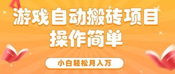 游戏自动搬砖项目,新手小白轻松月入1W+,操作简单,适合懒人的副业【揭秘】