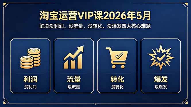 （18338期）淘宝运营VIP课2026年5月：解决没利润、没流量、没转化、没爆发四大核心难题-千城资源网