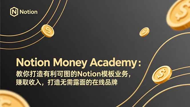 （17423期）Notion Money Academy：教你打造有利可图的Notion模板业务，赚取收入，打造无需露面的在线品牌-千城资源网