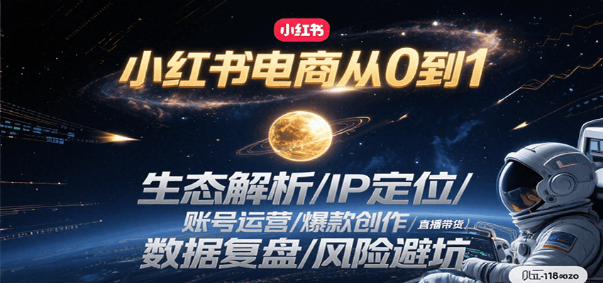 小红书电商从0到1：生态解析/IP定位/ 账号运营/爆款创作/直播带货/数据复盘/风险避坑-千城资源网