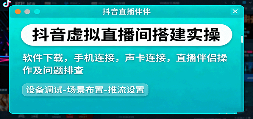 抖音虚拟直播间搭建实操、软件下载，手机连接，声卡连接，直播伴侣操作及问题排查-千城资源网