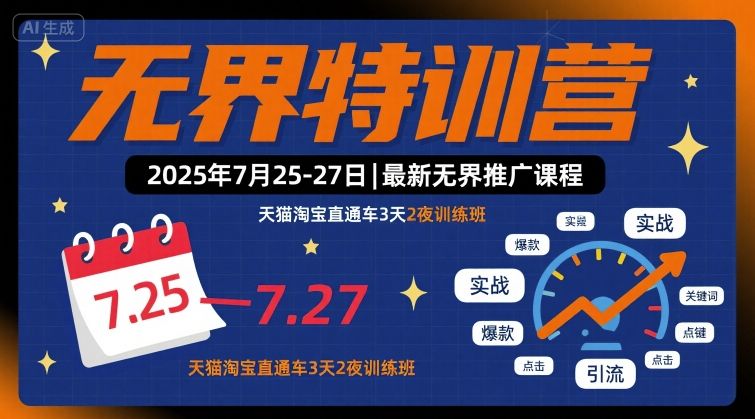 无界特训营2025年7月25-27日，最新无界推广课程，天猫淘宝直通车3天2夜训练班-千城资源网