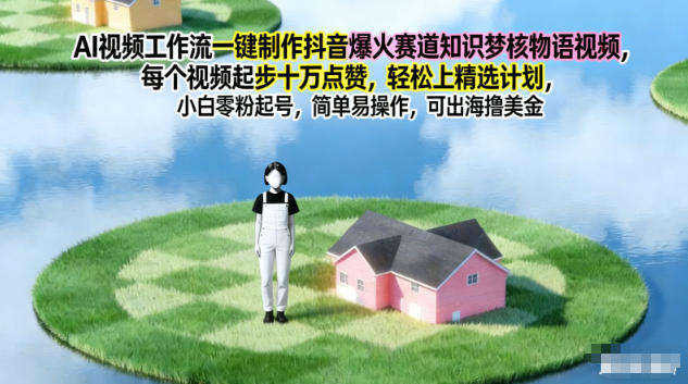 AI视频工作流一键制作抖音爆火赛道知识梦核物语视频，每个视频起步10W点赞，轻松上精选计划-千城资源网