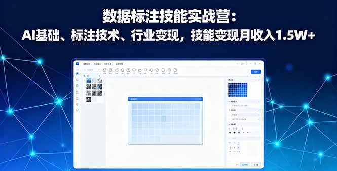 （16181期）数据标注技能实战营：AI基础、标注技术、行业变现，技能变现月收入1.5W+-千城资源网