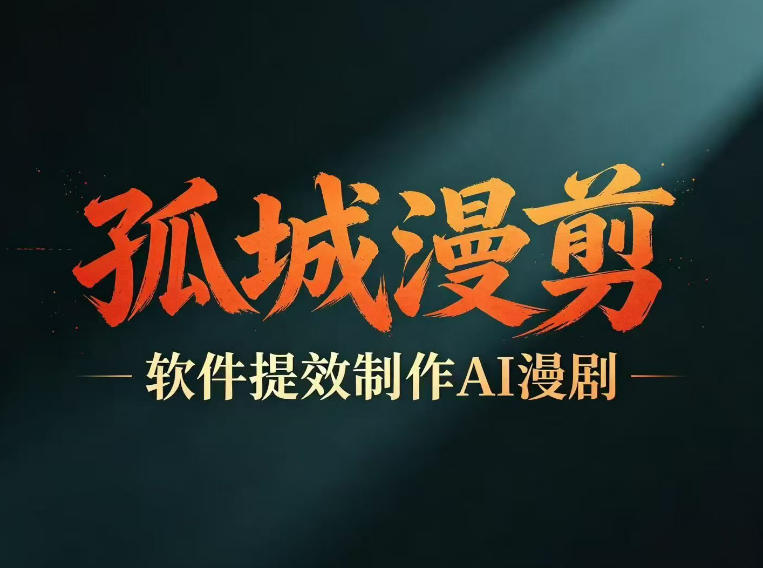多工具提速AI漫剧创作，剧本+变现一站式学习，批量产出爆款漫剧-千城资源网