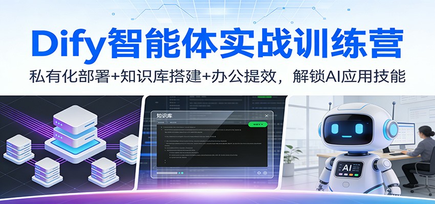Dify智能体实战训练营：私有化部署+知识库搭建+办公提效，解锁AI应用技能-千城资源网