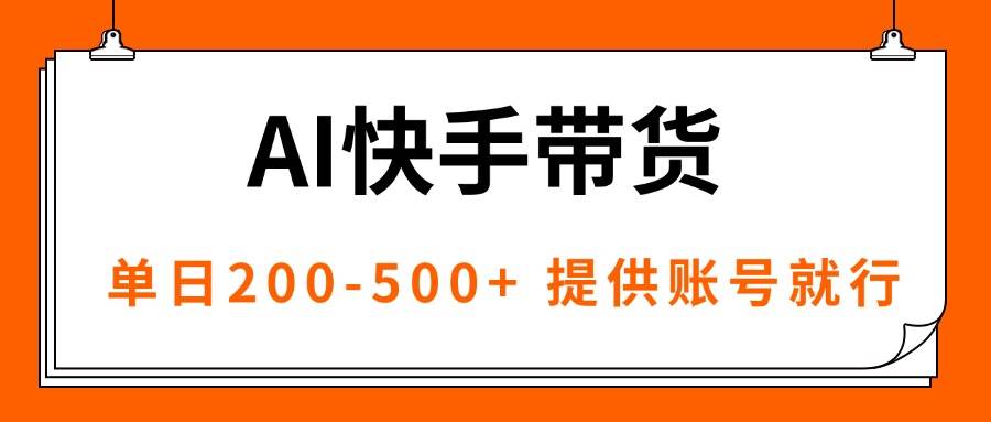 （16077期）AI黑科技快手带货，提供账号就行，独家AB技术，单日200-500+-千城资源网