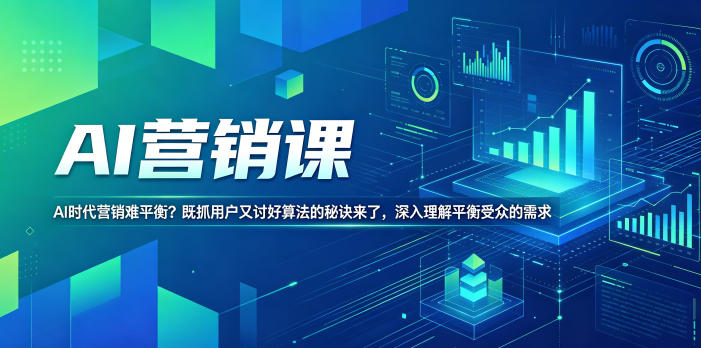 AI营销课，AI时代营销难平衡？既抓用户又讨好算法的秘诀来了，深入理解平衡受众的需求【原创双语字幕】-千城资源网